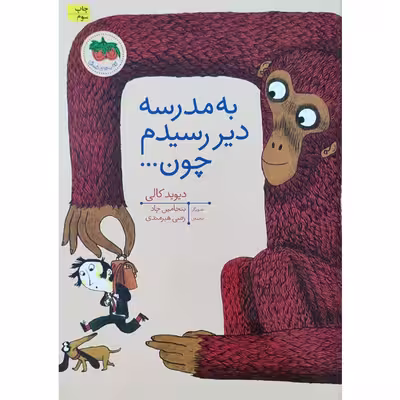 کتاب به مدرسه دیر رسیدم چون اثر دیوید کالی نشر افق