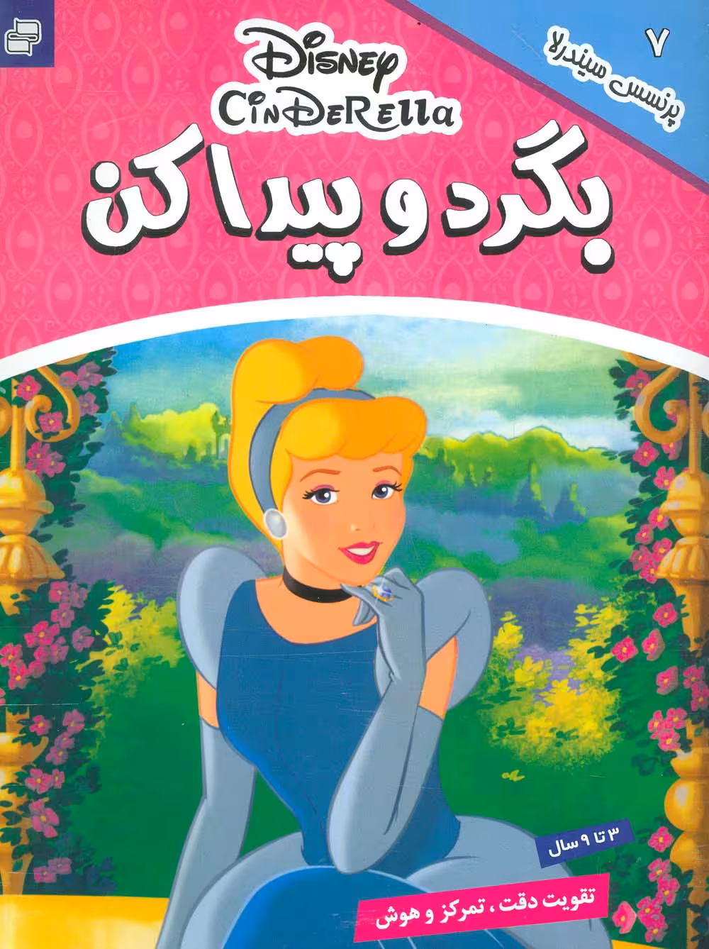 بگرد و پیدا کن 7 (پرنسس سیندرلا)،(2زبانه،گلاسه) - ناشربوک | خرید آنلاین کتاب