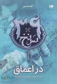 39 سرنخ 6 (در اعماق) نشر ویدا