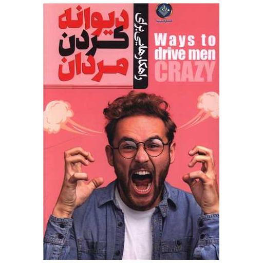 کتاب راهکارهایی برای دیوانه کردن مردان اثر خجسته شجاعی