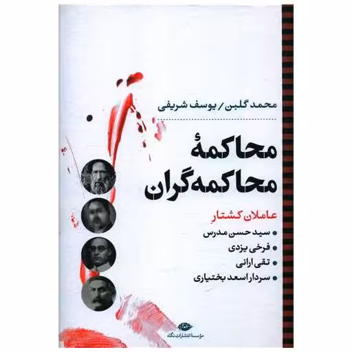 کتاب محاکمه و محاکمه گران اثر محمد گلبن ، یوسف شریفی