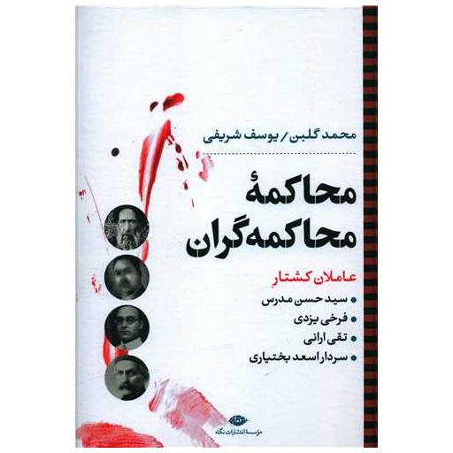 کتاب محاکمه و محاکمه گران اثر محمد گلبن ، یوسف شریفی