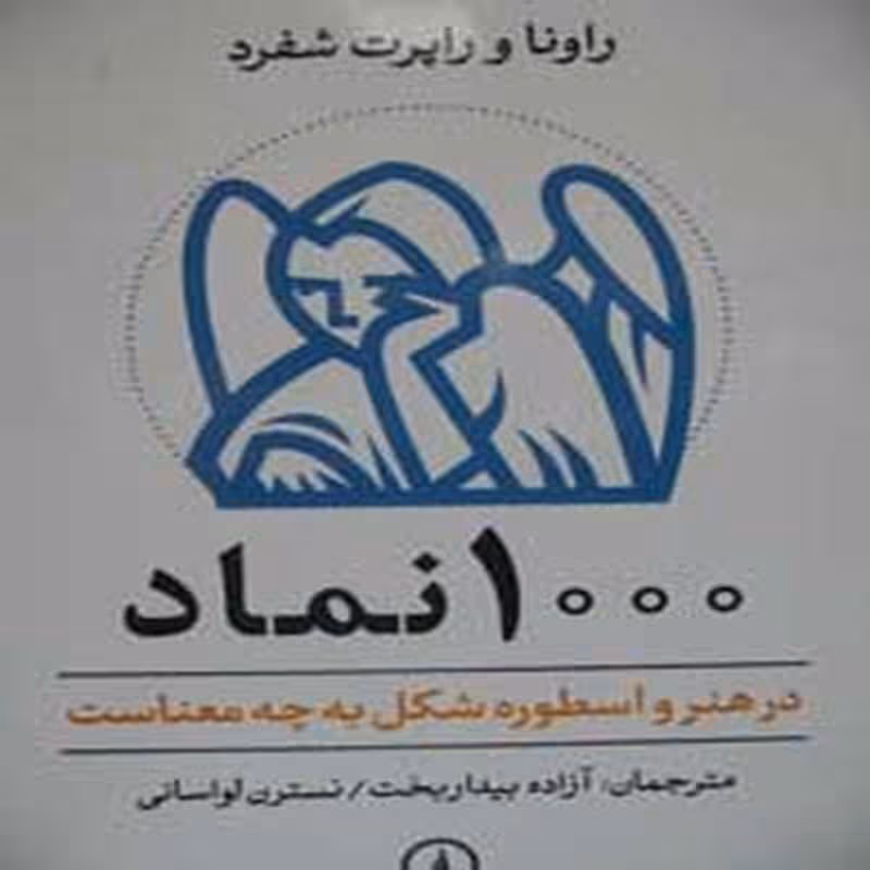 1000نماد در هنر اسطوره شکل به چه معناست