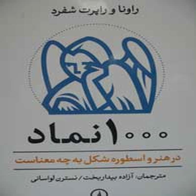 1000نماد در هنر اسطوره شکل به چه معناست