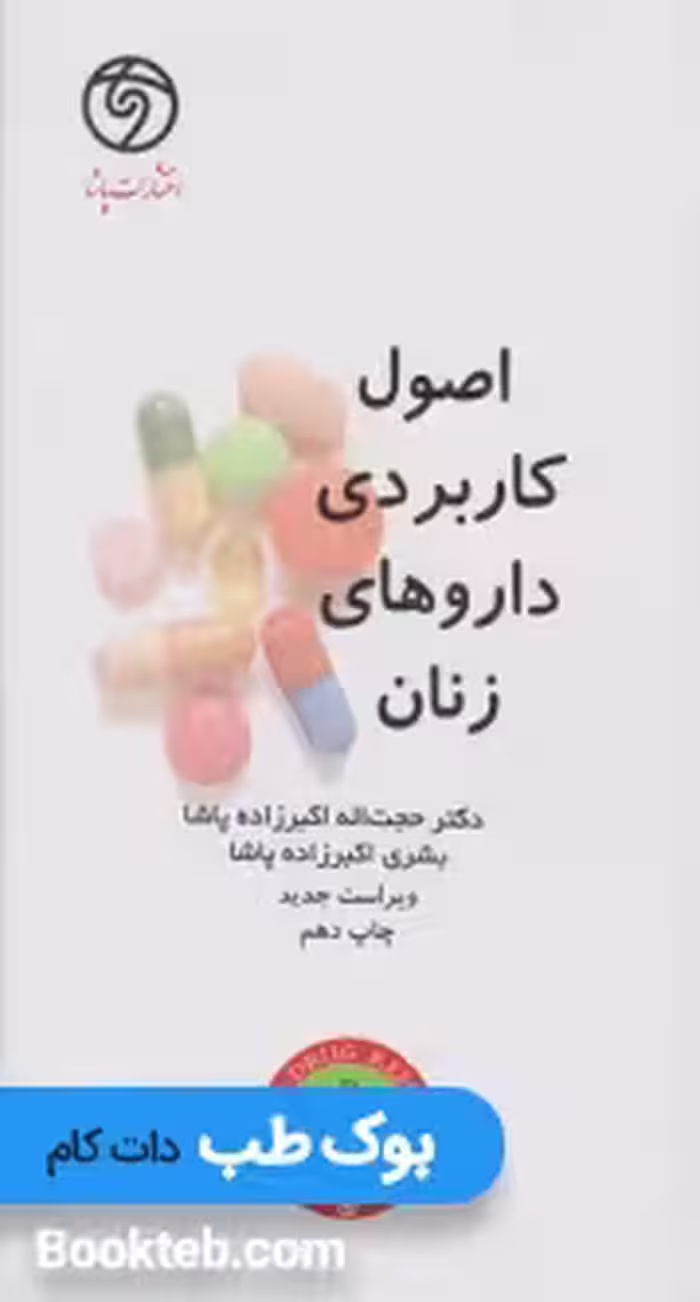 ORDER اصول کاربردی داروهای زنان