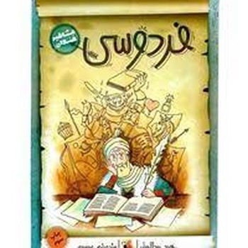 فردوسی/مشاهیر خندان | مرکز فرهنگی آبی