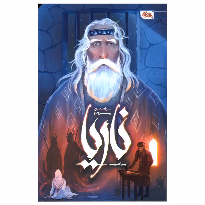 کتاب ناریا سرزمین وارونه اثر ابراهیم نصری انتشارات مهرستان