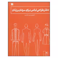 کتاب دفتر طراحی لباس برای مردان و زنان اثر آرزو اسکندری نشر آبان 