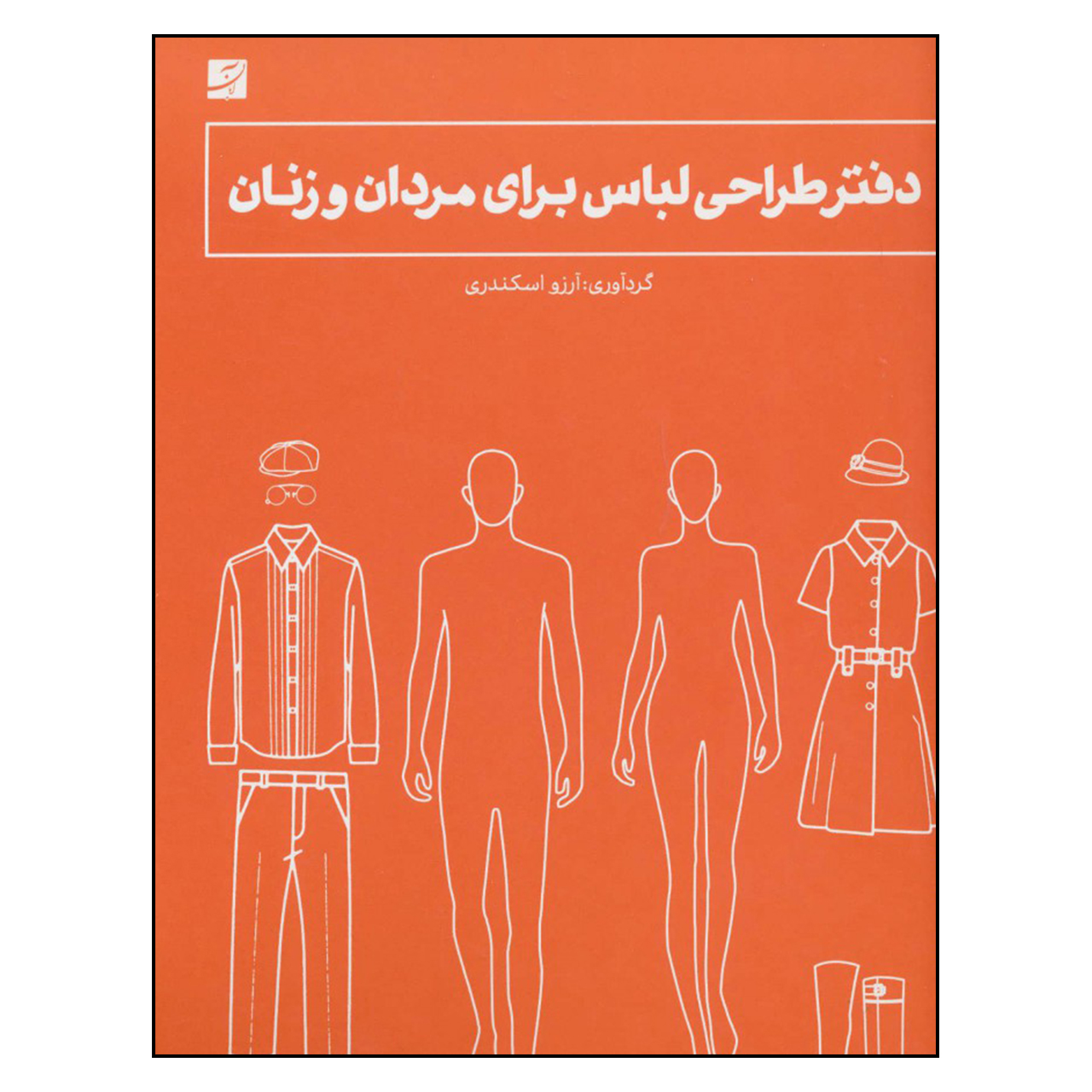 کتاب دفتر طراحی لباس برای مردان و زنان اثر آرزو اسکندری نشر آبان