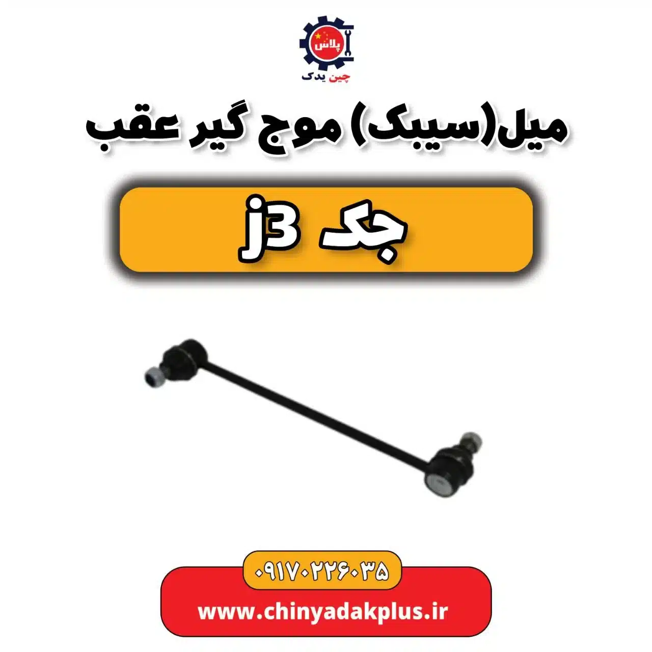 میل (سیبک) موج گیر عقب جک j3