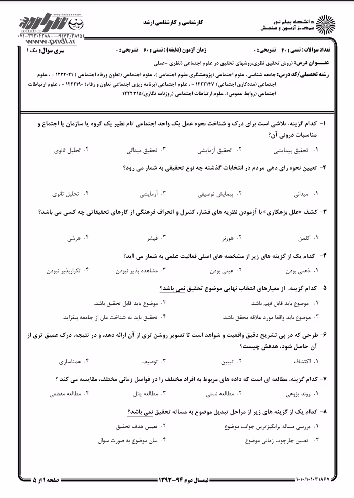 دانلود تست  روش تحقیق
