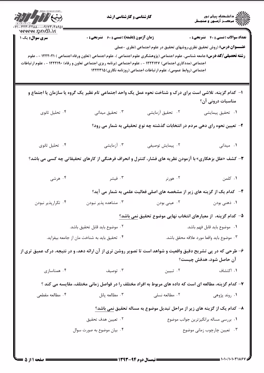 دانلود تست  روش تحقیق