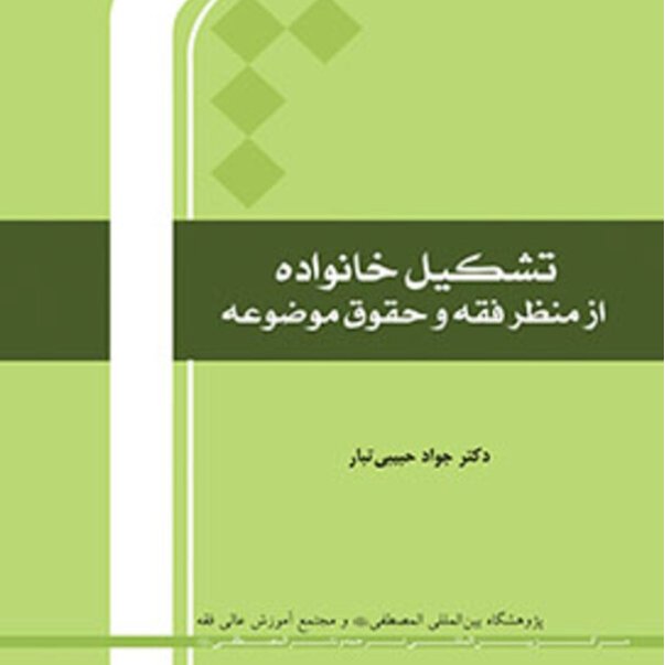 کتاب تشکیل خانواده از منظر فقه و حقوق موضوعه(جواد حبیبی تبار انتشارات المصطفی)