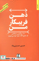 قیمت و خرید کتاب ذهن فریبکار من اثر حسین حسینی پناه | ایده بوک