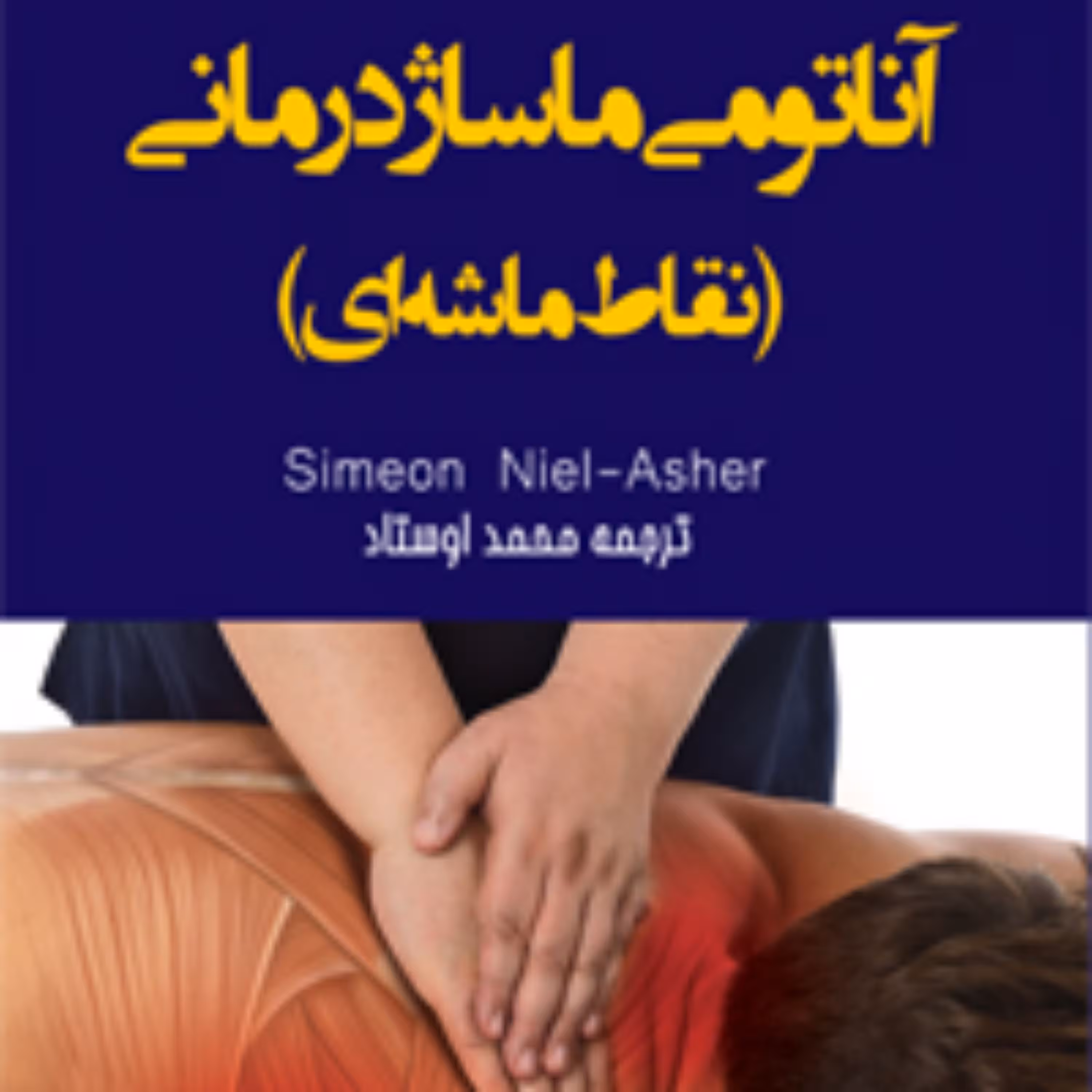 کتاب  آناتومی ماساژ درمانی (نقاط ماشه ای) (رنگی)