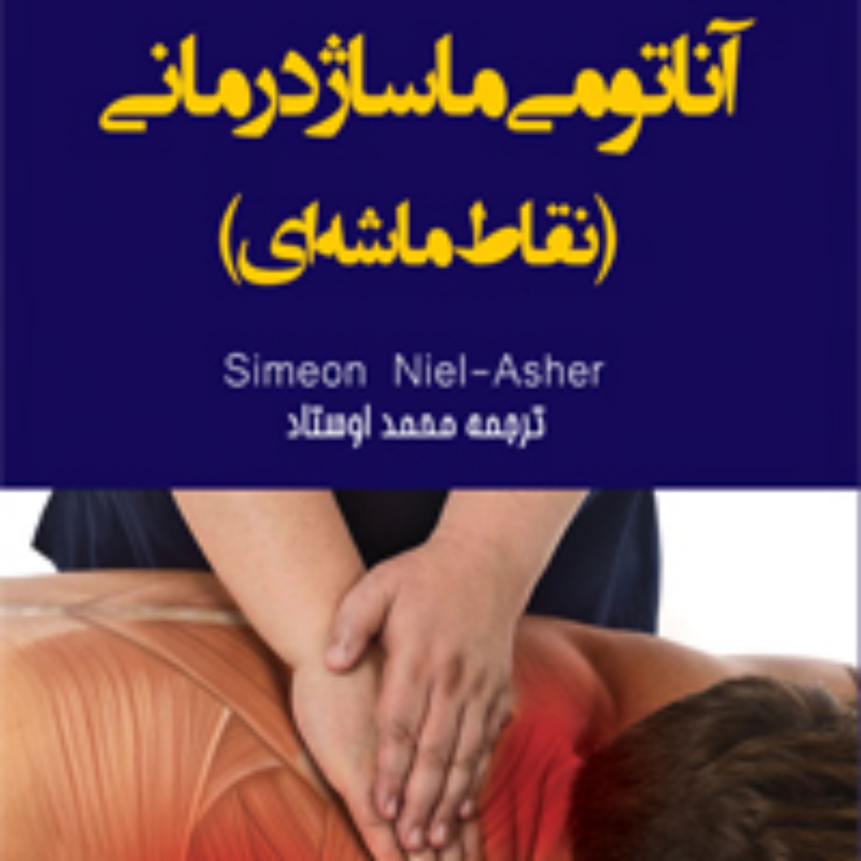 کتاب آناتومی ماساژ درمانی (نقاط ماشه ای) (رنگی)