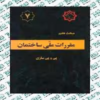 مقررات ملی ساختمان مبحث هفتم