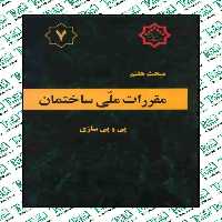 مقررات ملی ساختمان مبحث هفتم