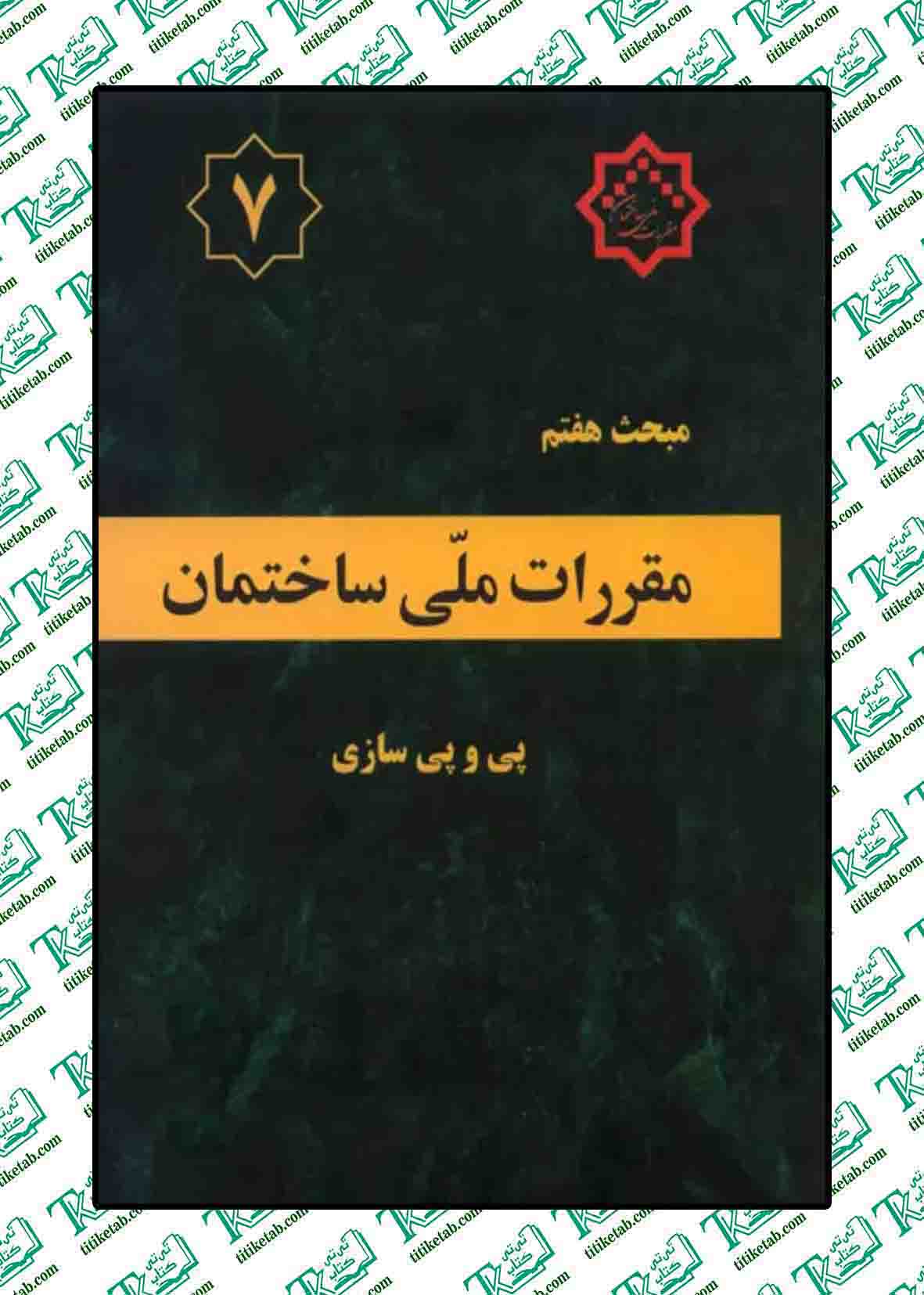 مقررات ملی ساختمان مبحث هفتم