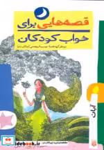 خرید کتاب قصه هایی برای خواب کودکان آبان نشر پیدایش | ایده بوک