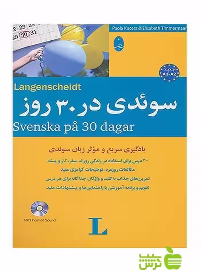 سوئدی در 30 روز الیزابت تیمرمن شباهنگ - سیب ترش - SibTorsh | خرید با تخفیف