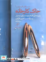 قیمت و خرید کتاب خاک کارخانه اطراف اثر شیوا خادمی | ایده بوک