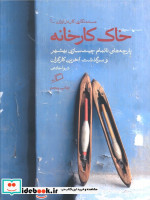 قیمت و خرید کتاب خاک کارخانه اطراف اثر شیوا خادمی | ایده بوک