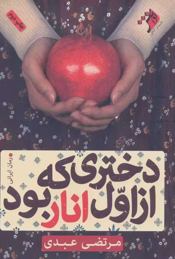 دختری که از اول انار بود - ناشربوک | خرید آنلاین کتاب