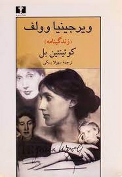 ویرجینیا وولف | مرکز فرهنگی آبی