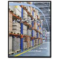 کتاب آموزش اصول انبارداری اثر محمد احسانی‌فر و مهری سیاه چشم هرزندی انتشارات دیباگران تهران