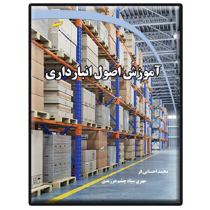 کتاب آموزش اصول انبارداری اثر محمد احسانی‌فر و مهری سیاه چشم هرزندی انتشارات دیباگران تهران