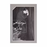 کتاب سوء تفاهم و عادل ها اثر آلبر کامو