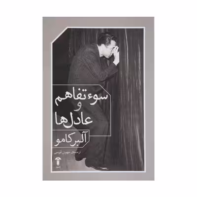 کتاب سوء تفاهم و عادل ها اثر آلبر کامو