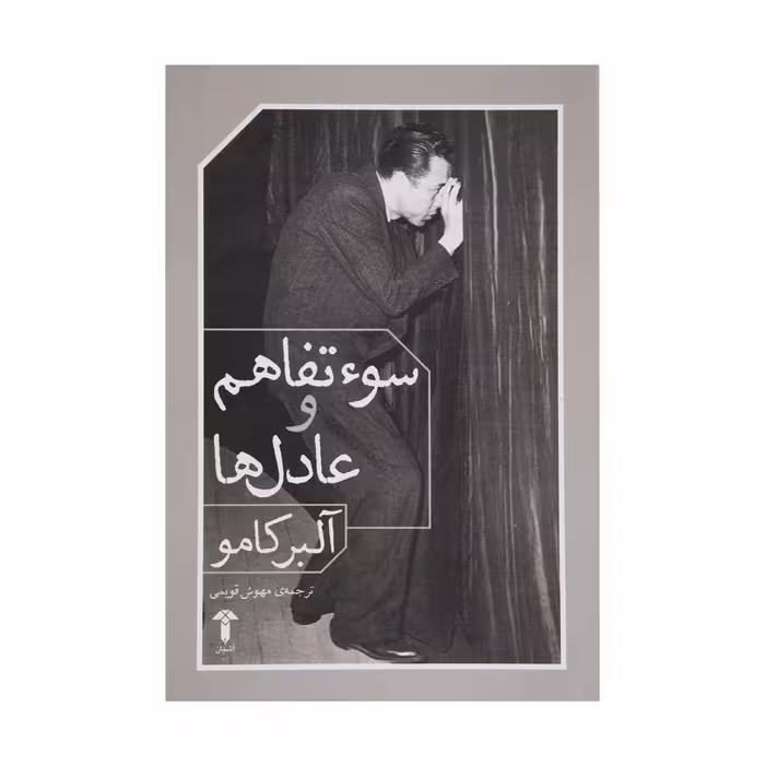 کتاب سوء تفاهم و عادل ها اثر آلبر کامو