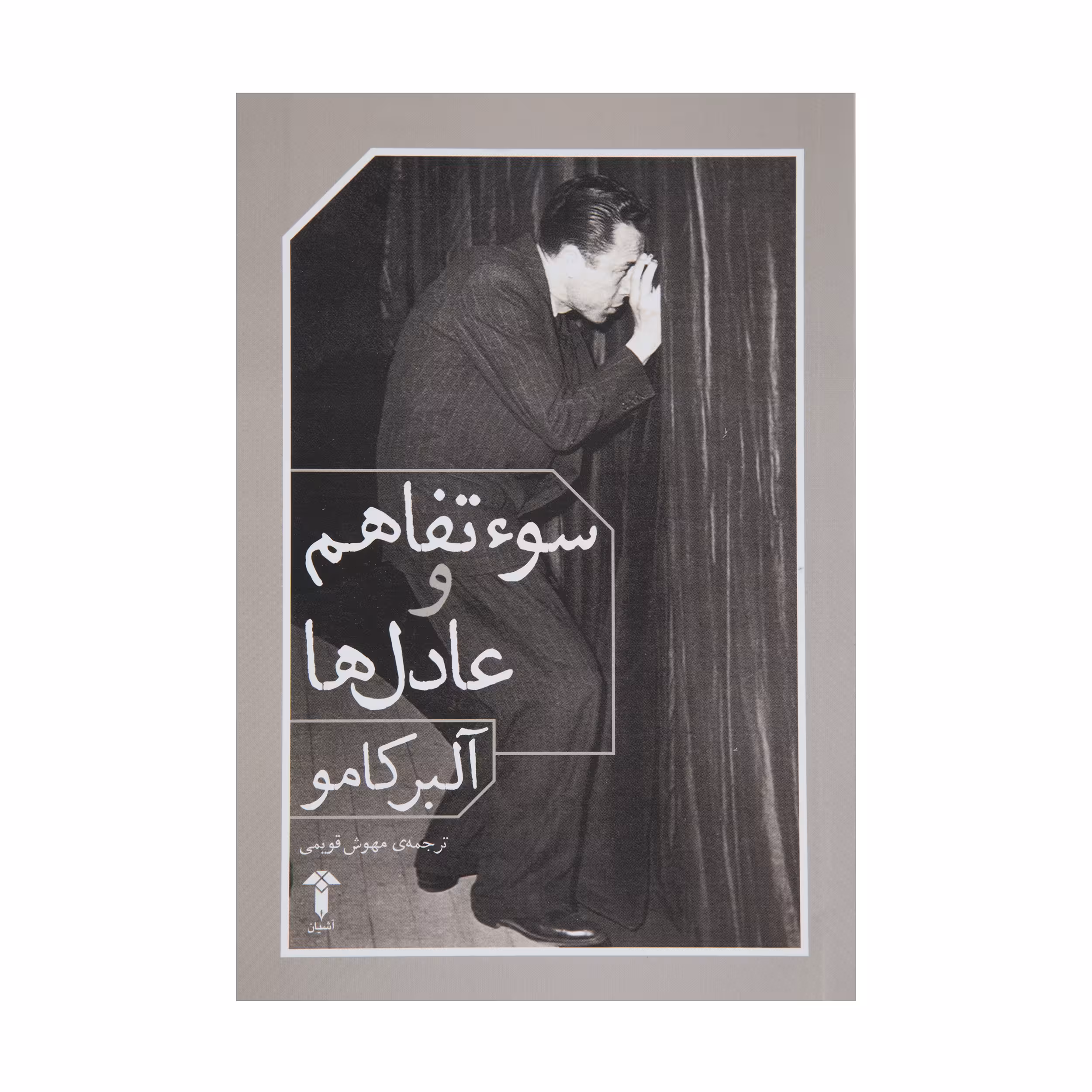 کتاب سوء تفاهم و عادل ها اثر آلبر کامو