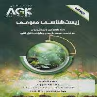 AGK درسنامه زیست شناسی عمومی