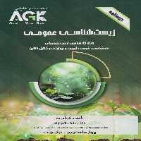 AGK درسنامه زیست شناسی عمومی