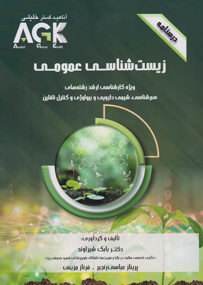 AGK درسنامه زیست شناسی عمومی