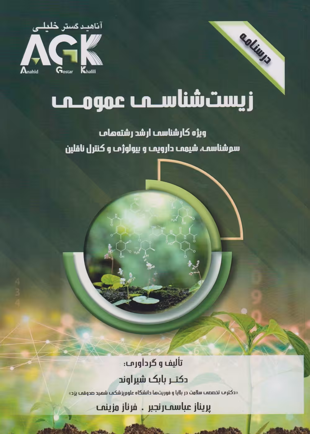 AGK درسنامه زیست شناسی عمومی