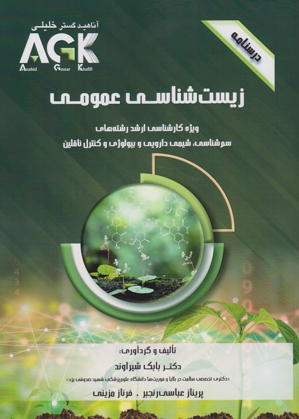 AGK درسنامه زیست شناسی عمومی