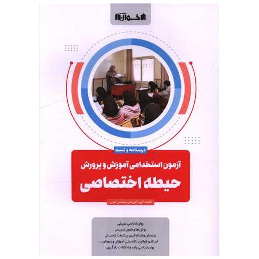 کتاب آزمون استخدامی آموزش و پرورش حیطه اختصاصی درسنامه و تست اثر گروه آموزشی مهندس اخوان