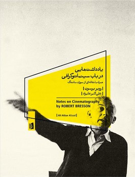 یادداشتهایی در باب سینماتوگرافی | مرکز فرهنگی آبی