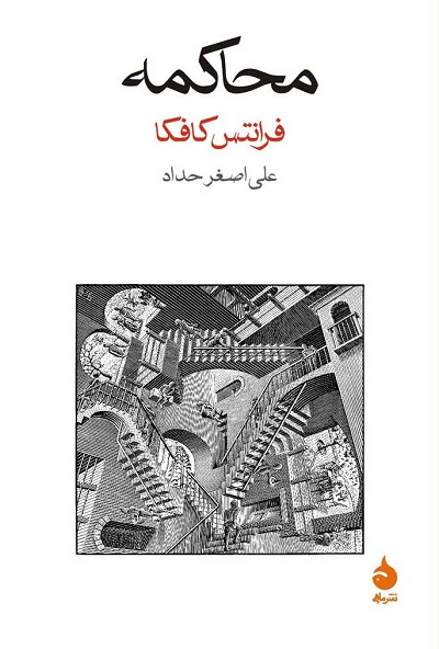محاکمه: کافکا