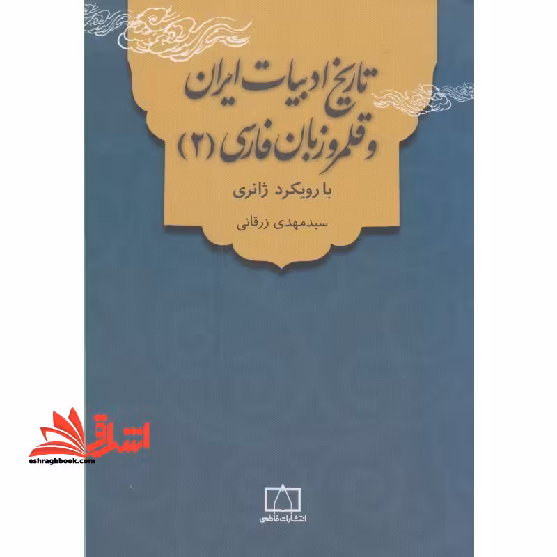 تاریخ ادبیات ایران و قلمرو زبان فارسی (2) : با رویکرد ژانری - فروشگاه کتاب اشراق