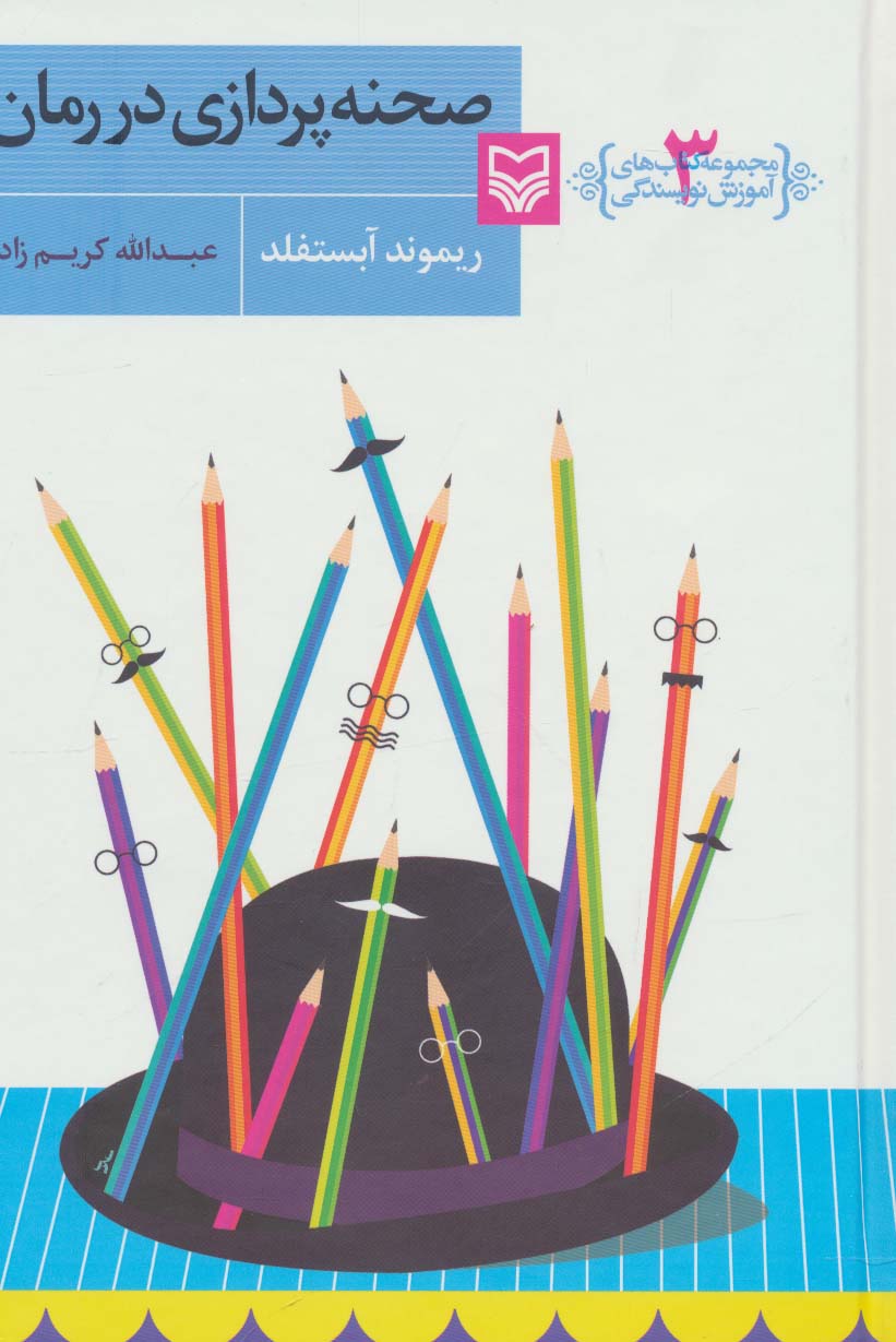 صحنه پردازی در رمان (آموزش نویسندگی 3) - ناشربوک | خرید آنلاین کتاب