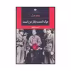 کتاب مرگ کسب و کار من است اثر روبر مرل نشر نگاه