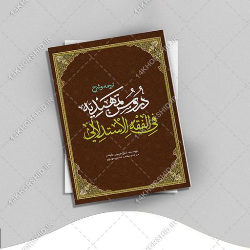 جلد کتاب لایه باز شرح اصول فقه &quot;کتاب حوزوی&quot; psd