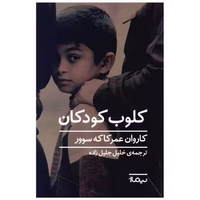 کتاب کلوب کودکان اثر خلیل جلیل زاده