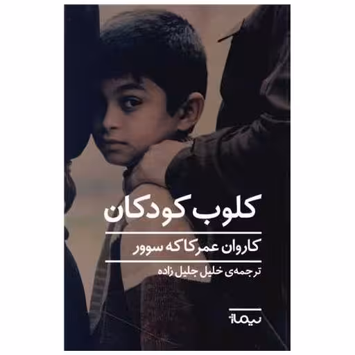 کتاب کلوب کودکان اثر خلیل جلیل زاده