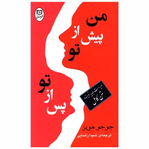 کتاب من پیش از تو پس از تو (قابدار) اثر جوجو مویز